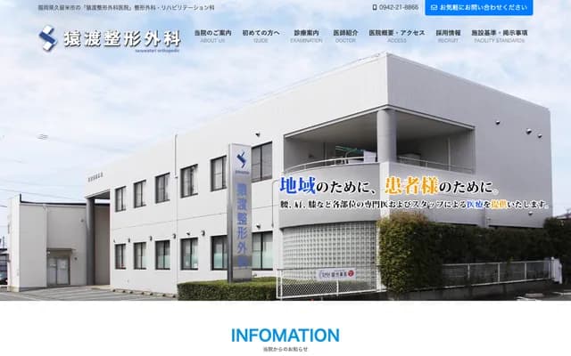 猿渡骨科诊所 - 福冈县久留米市国分町999-2