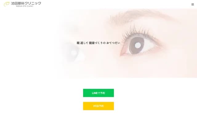이케다 안과 클리닉