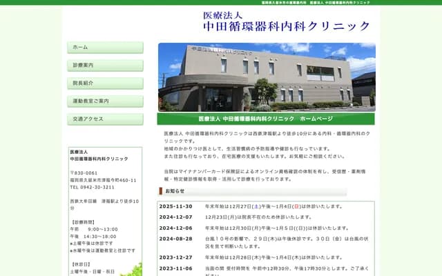 中田心血管科内科诊所