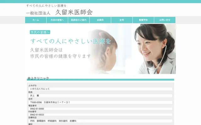 Inoue Clinic
