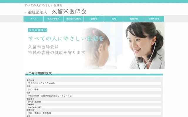 Deguchi Surgery & Gastroenterology Clinic - 2-10-12 Yamakawa-Oiwake, Kurume, Fukuoka