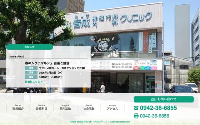 音成脑神经内科・内科诊所