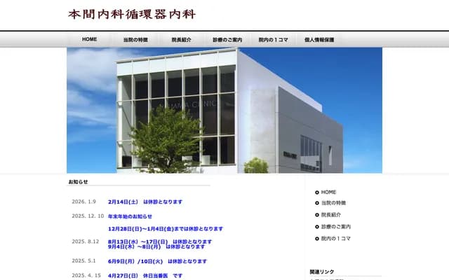 本间内科心血管内科 - 福冈县久留米市城南町14-3