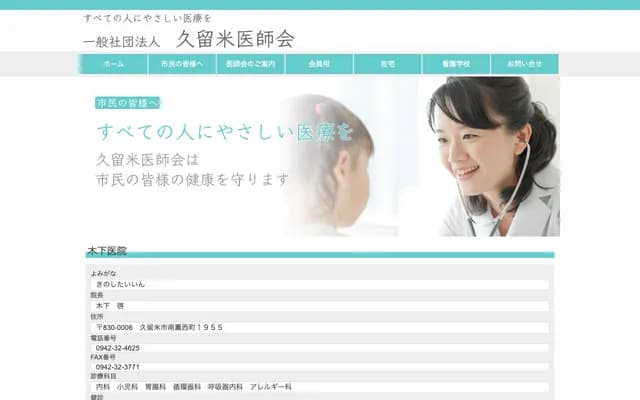 木下诊所 - 福冈县久留米市南薫西町1955