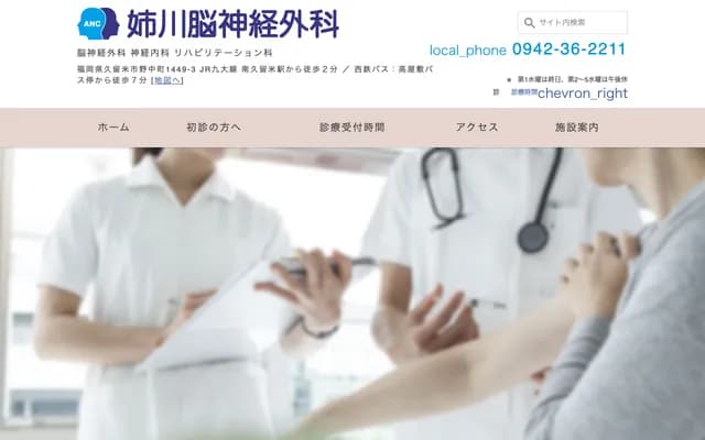 姉川神经外科 - 福冈县久留米市野中町1449-3