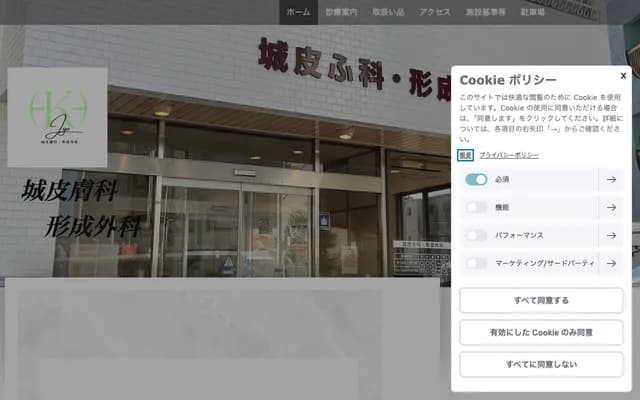 城皮肤科・整形外科