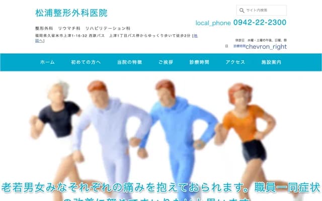松浦骨科诊所 - 福冈县久留米市上津1-16-32