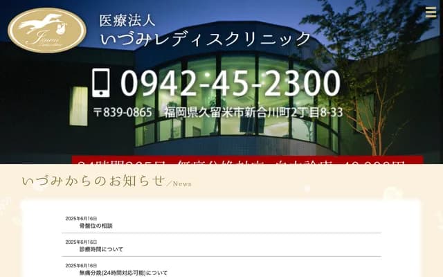 泉女性诊所 - 福冈县久留米市新合川2-8-33