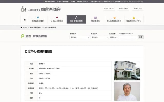 Kobayashi Dermatology Clinic - 1599-1 Amagi, Asakura, Fukuoka