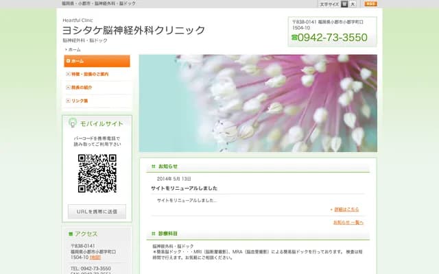 요시타케 신경외과 클리닉