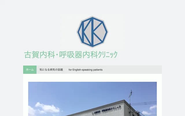 Koga Internal Medicine & Respiratory Medicine Clinic - 1880-8 Miyano, Asakura, Fukuoka