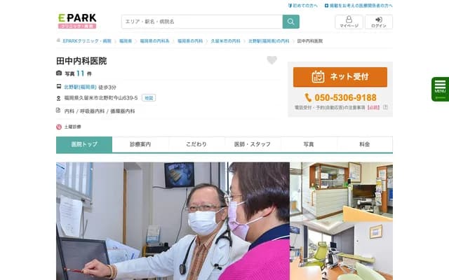 Tanaka Internal Medicine Clinic - 639-5 Imayama, Kitano-machi, Kurume, Fukuoka