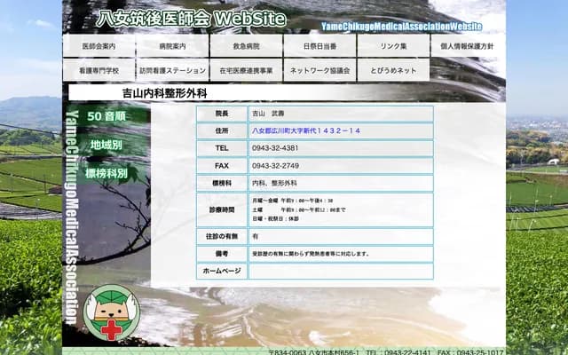 吉山内科整形外科 - 福冈县八女郡广川町大字新代1432-14