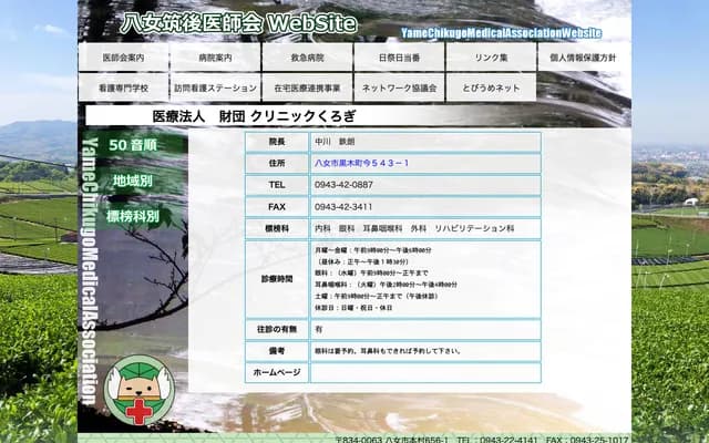 Clinic Kurogi - 543-1 Ima, Kurogi-machi, Yame, Fukuoka