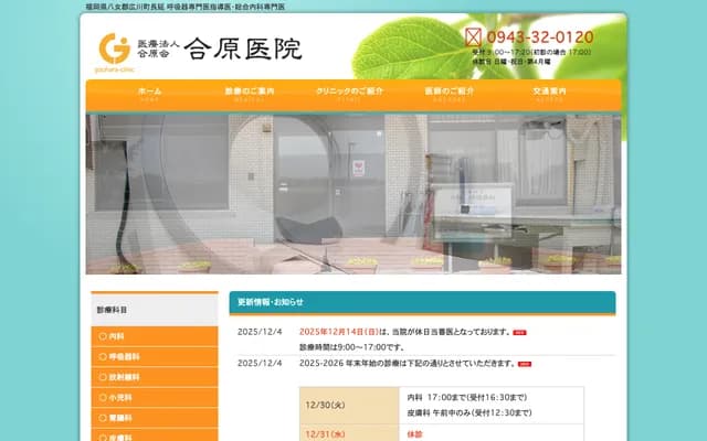合原诊所 - 福冈县八女郡广川町长延