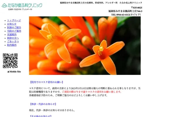 田中皮膚科診所