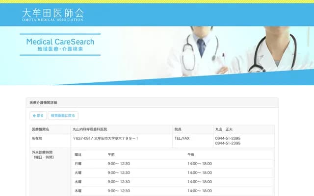 丸山内科呼吸科诊所