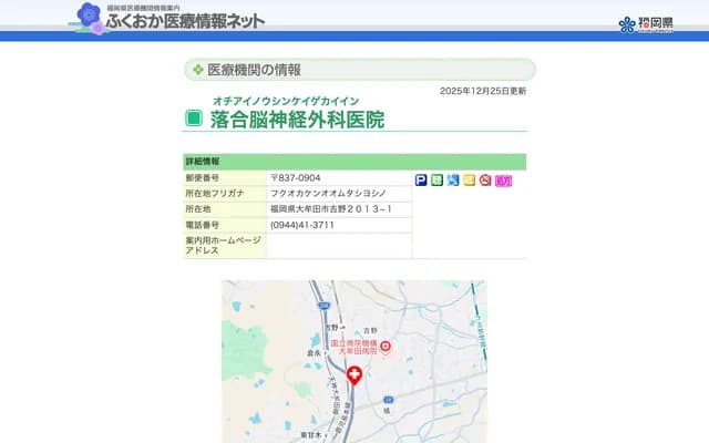 落合神经外科诊所 - 福冈县大牟田市吉野2013-1