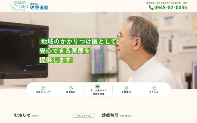 Sano Clinic - Tsunawaki, Iizuka, Fukuoka