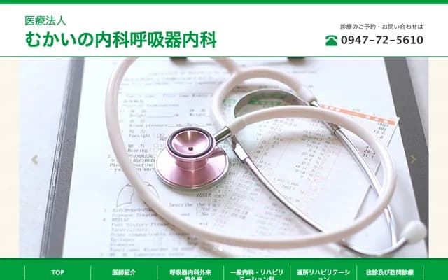 向野内科呼吸科