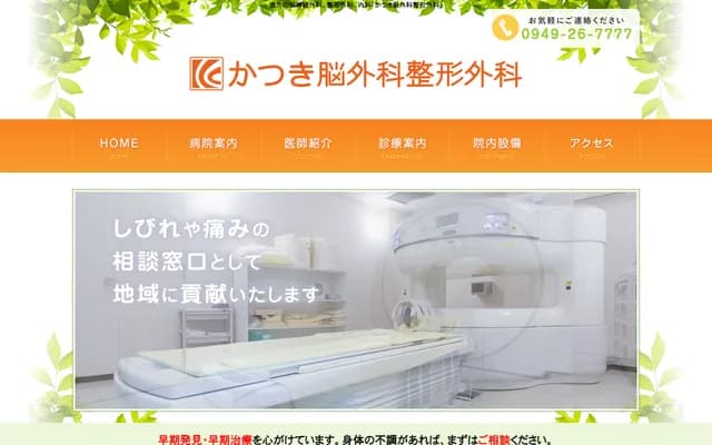 Katsuki Neurosurgery & Orthopedics - 415 Ganda, Nogata, Fukuoka