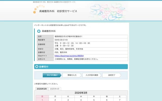 Takashima Orthopedics - Ueki, Nogata, Fukuoka