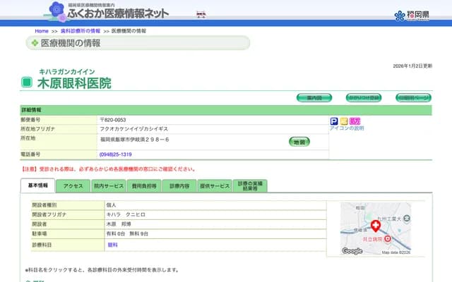 Kihara Ophthalmology Clinic - 298-6 Igisu, Iizuka, Fukuoka