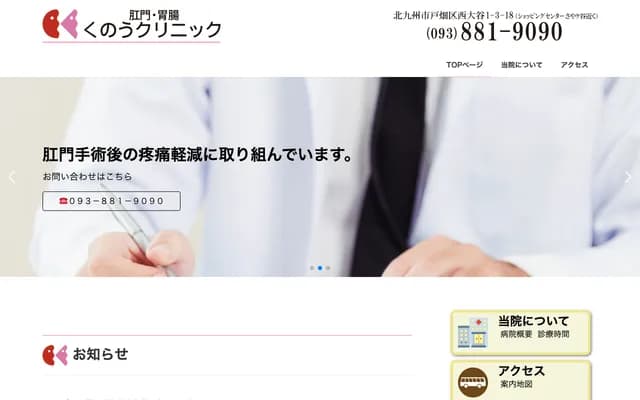 久能肛门・胃肠诊所