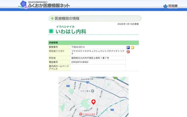 岩桥内科诊所 - 福冈县北九州市户畑区土取町1番7号