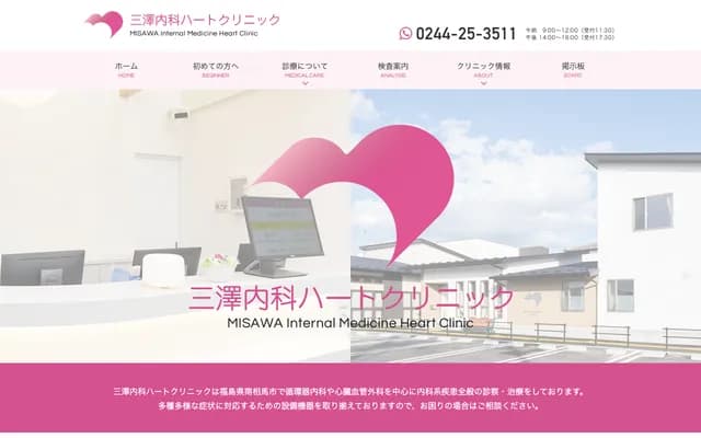 Misawa Internal Medicine Heart Clinic - 541-4 Hinode-machi, Haramachi-ku, Minamisoma, Fukushima