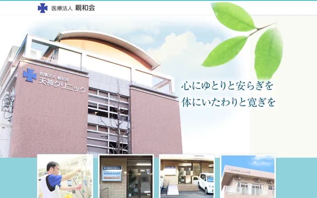天神诊所 - 福冈县北九州市户畑区天神1丁目9番7号