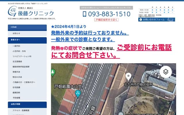 后藤诊所 - 福冈县北九州市户畑区千防1丁目1番20-101号