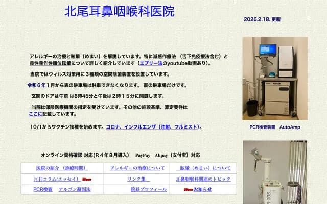 北尾耳鼻喉科诊所 - 福冈县北九州市若松区高须东3-13-7