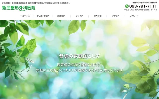 新庄骨科诊所 - 福冈县北九州市若松区东二岛4-4-1