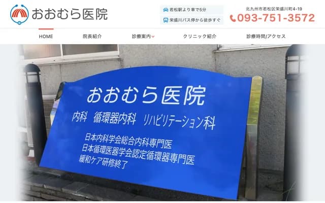 大村诊所 - 福冈县北九州市若松区荣盛川町4-19