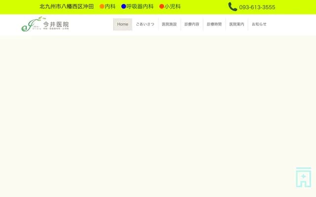 今井诊所 - 福冈县北九州市八幡西区冲田2-17-1