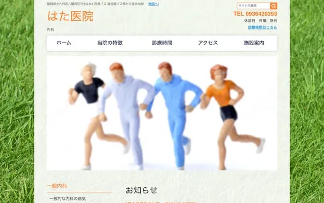 畑诊所 - 福冈县北九州市八幡西区穴生4-9-9