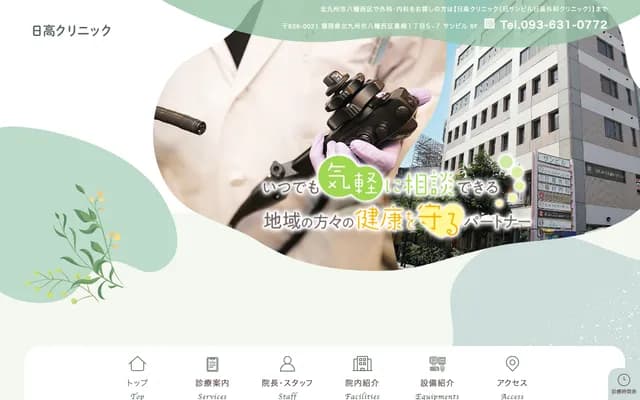 日高诊所 - 福冈县北九州市八幡西区黑崎1丁目5番7号6楼