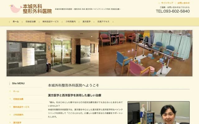 本城外科骨科诊所 - 福冈县北九州市八幡西区友田2丁目4番1号