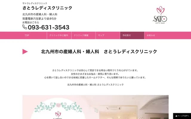 佐藤女性诊所 - 福冈县北九州市八幡西区鹰之巢1丁目11番5号