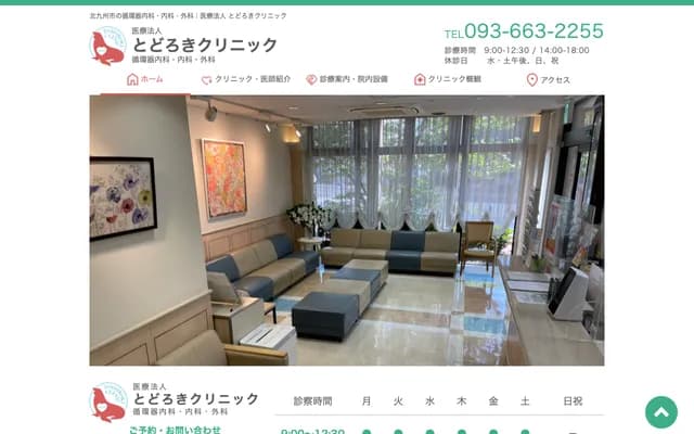 轰诊所 - 福冈县北九州市八幡东区中央2丁目7-19