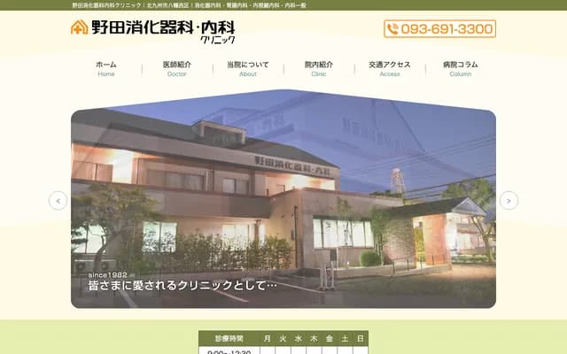 野田消化科内科诊所