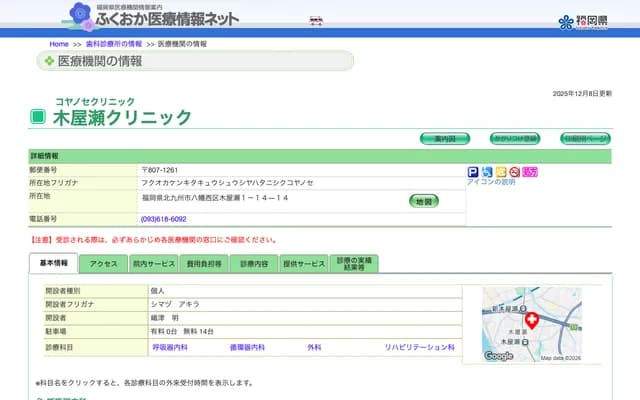 木屋濑诊所 - 福冈县北九州市八幡西区木屋濑1-14-14