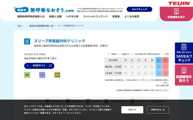 Sleep Respiratory Internal Medicine Clinic - 2-9 Machihigashi, Kamata, Fukushima, Fukushima