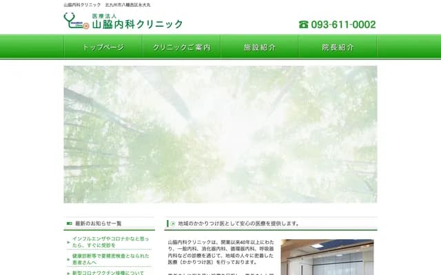山脇内科诊所 - 福冈县北九州市八幡西区永犬丸南町1-11-13