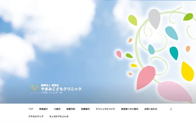 야마미 키즈 클리닉