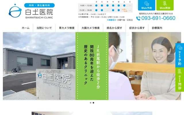 白土诊所 - 福冈县北九州市八幡西区北鹰见町16番8号