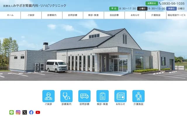 宮崎腎臟內科・復健診所