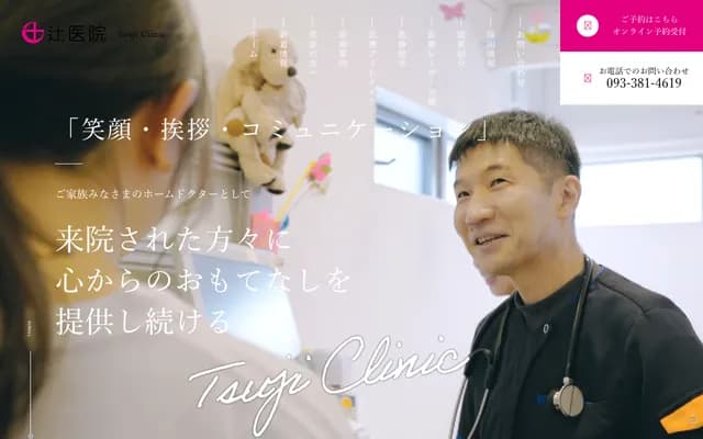 辻诊所 - 福冈县北九州市门司区永黑2丁目9番18号