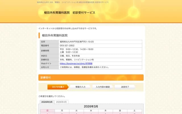 植田外科胃肠科诊所 - 福冈县北九州市门司区东门司1丁目10番20号